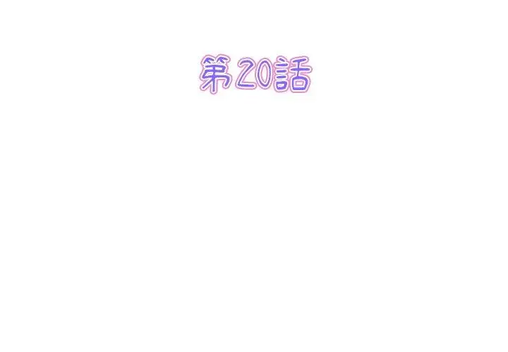 漫画《重逢的初恋是继母》第20话第3张图