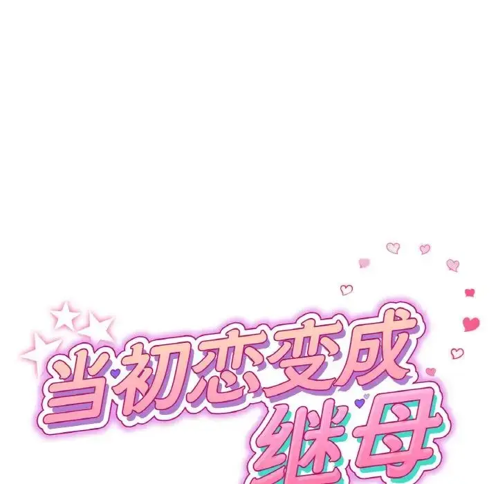 漫画《重逢的初恋是继母》第50话第61张图