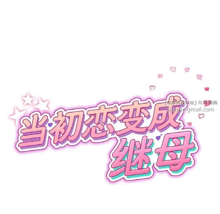 漫画《重逢的初恋是继母》第56话第29张图