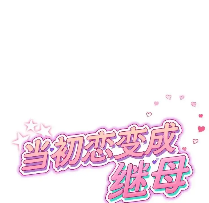 漫画《重逢的初恋是继母》第54话第62张图