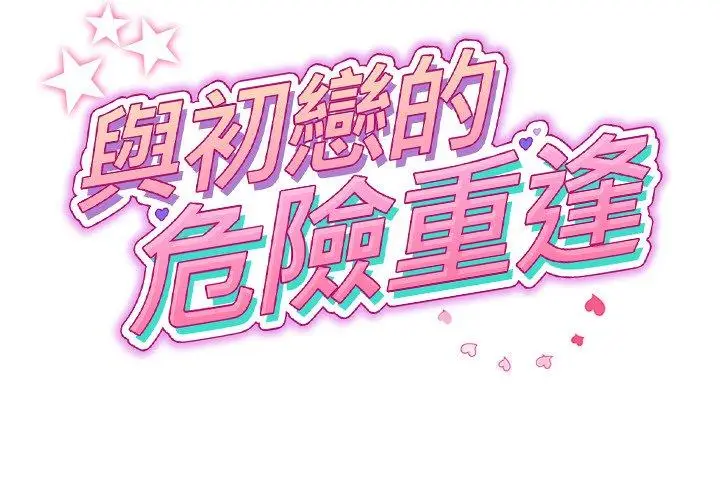 漫画《重逢的初恋是继母》第21话第2张图
