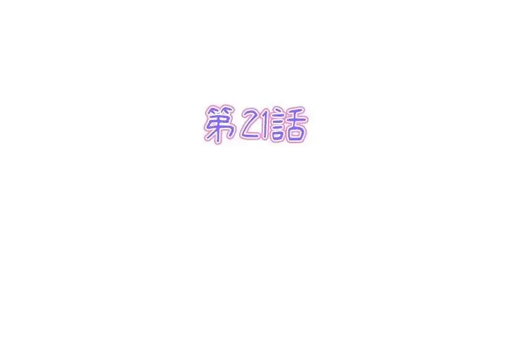 漫画《重逢的初恋是继母》第21话第3张图