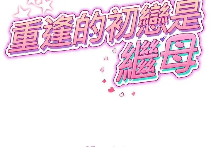 漫画《重逢的初恋是继母》第15话第2张图