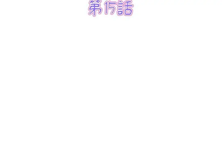 漫画《重逢的初恋是继母》第15话第3张图