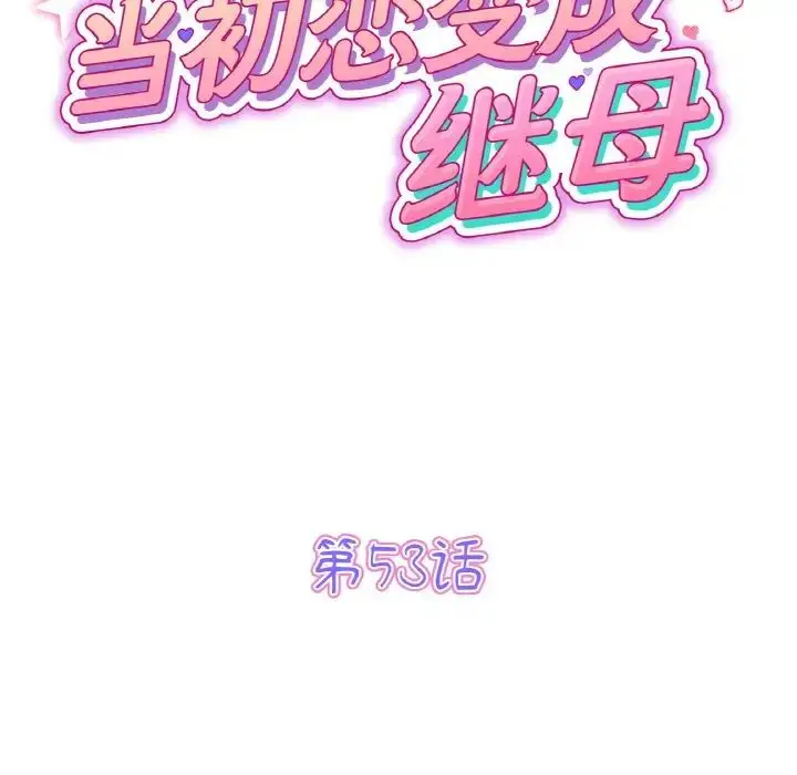 漫画《重逢的初恋是继母》第53话第62张图