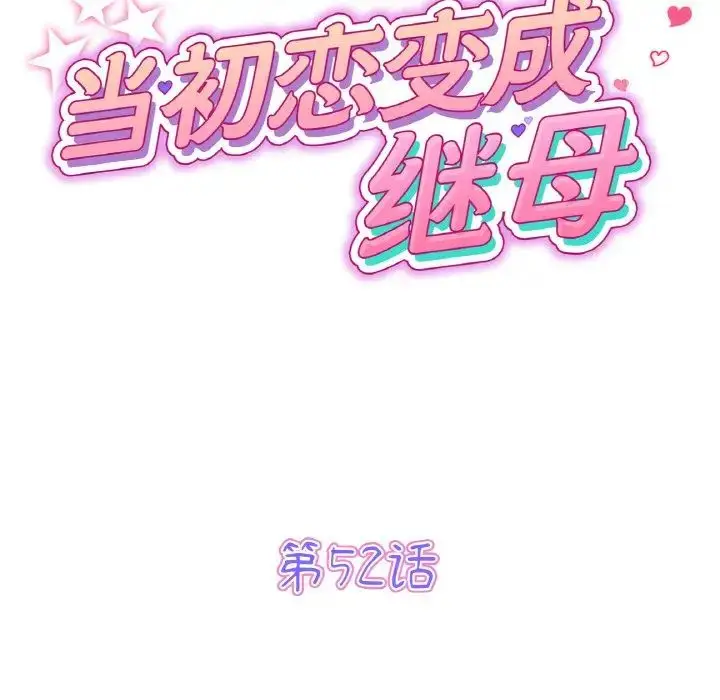 漫画《重逢的初恋是继母》第52话第56张图