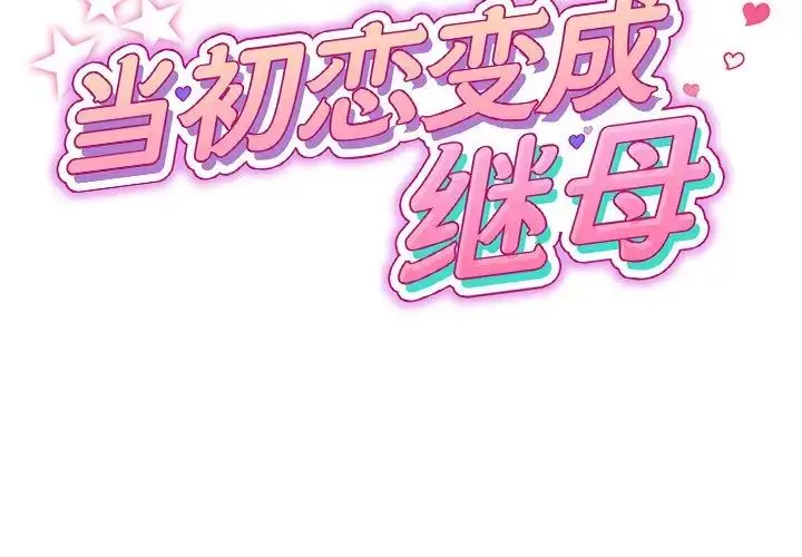 漫画《重逢的初恋是继母》第34话第2张图