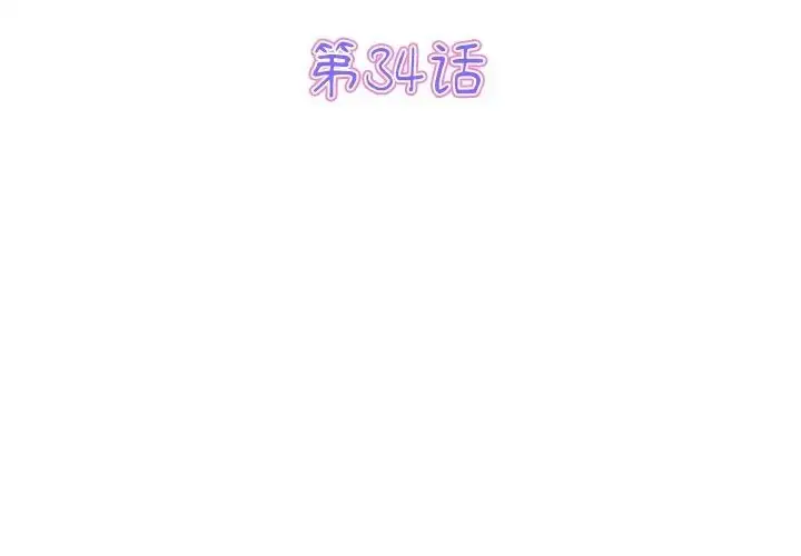 漫画《重逢的初恋是继母》第34话第3张图