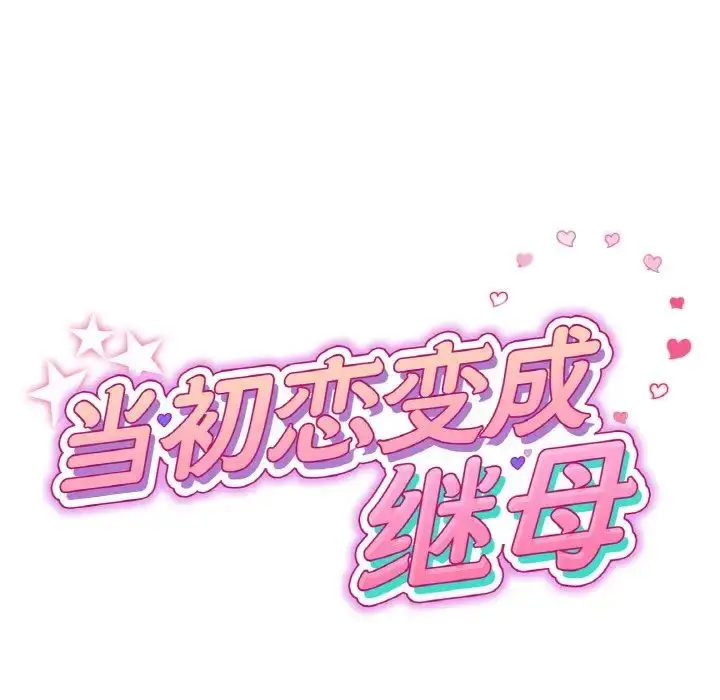漫画《重逢的初恋是继母》第63话第41张图
