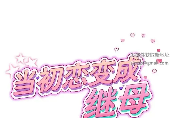 漫画《重逢的初恋是继母》第31话第2张图