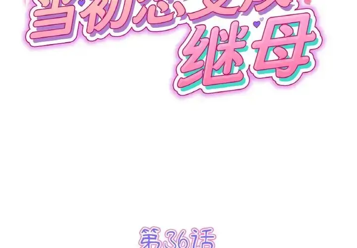 漫画《重逢的初恋是继母》第36话第2张图