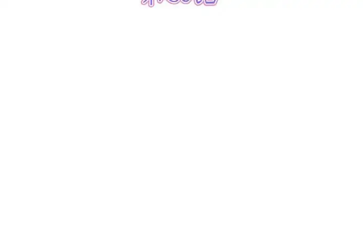 漫画《重逢的初恋是继母》第36话第3张图