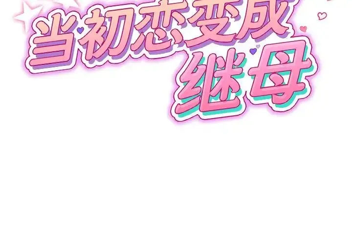 漫画《重逢的初恋是继母》第33话第2张图