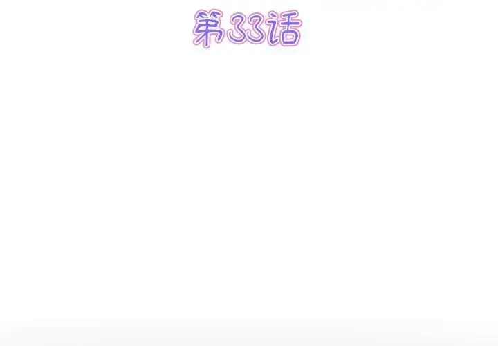 漫画《重逢的初恋是继母》第33话第3张图