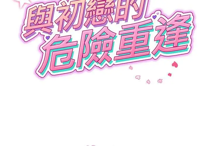 漫画《重逢的初恋是继母》第17话第2张图