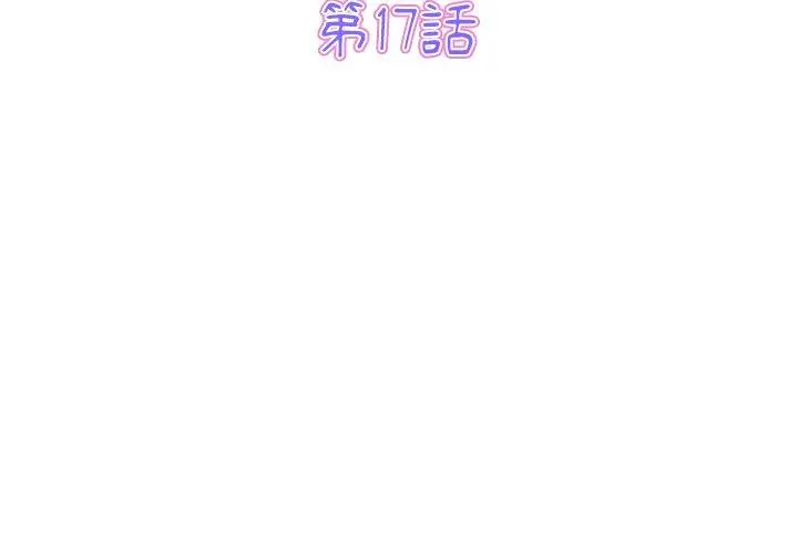 漫画《重逢的初恋是继母》第17话第3张图