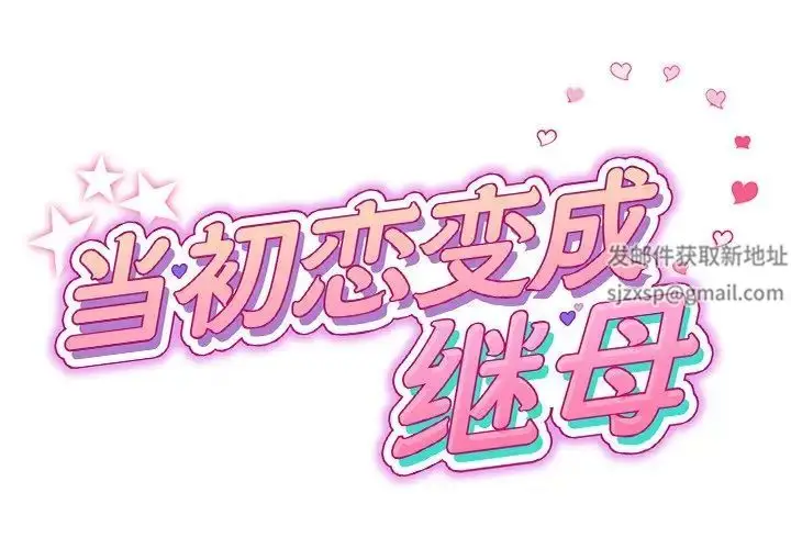 漫画《重逢的初恋是继母》第27话第2张图