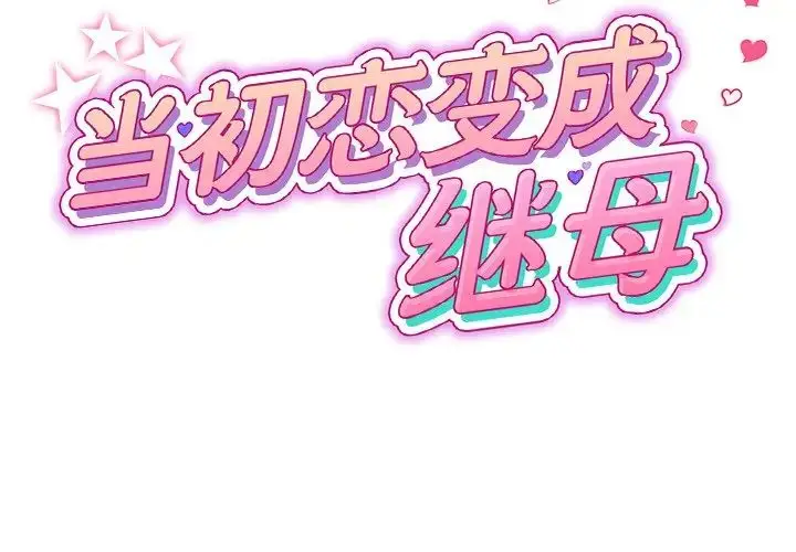 漫画《重逢的初恋是继母》第28话第2张图