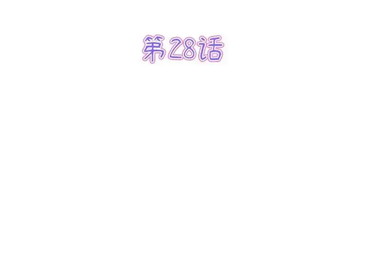 漫画《重逢的初恋是继母》第28话第3张图