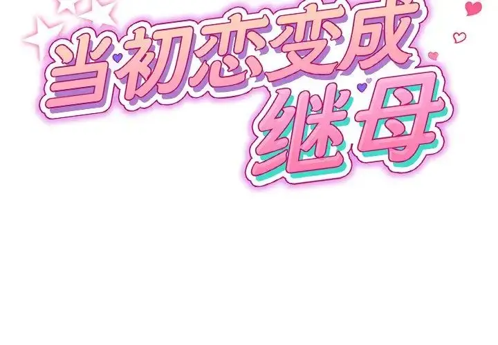 漫画《重逢的初恋是继母》第26话第2张图