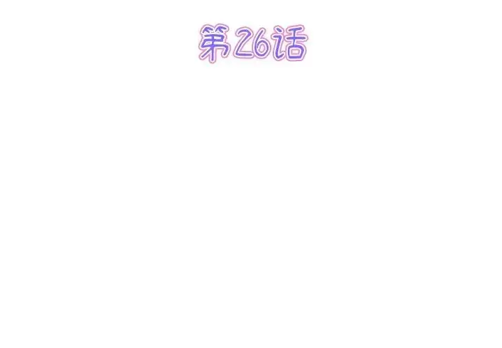漫画《重逢的初恋是继母》第26话第3张图