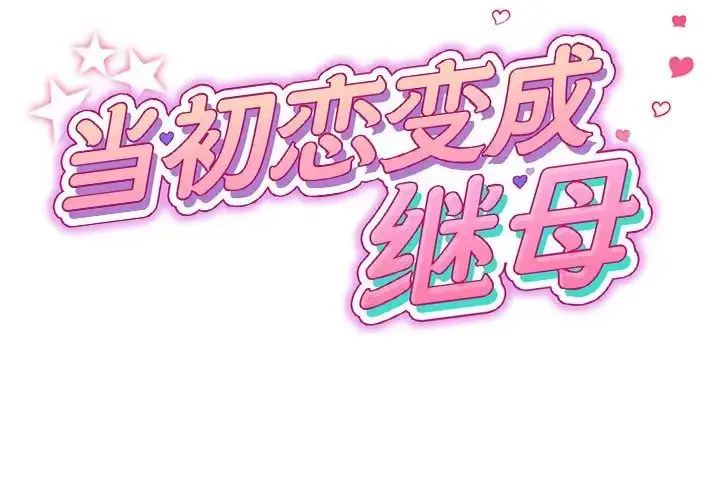 漫画《重逢的初恋是继母》第30话第2张图