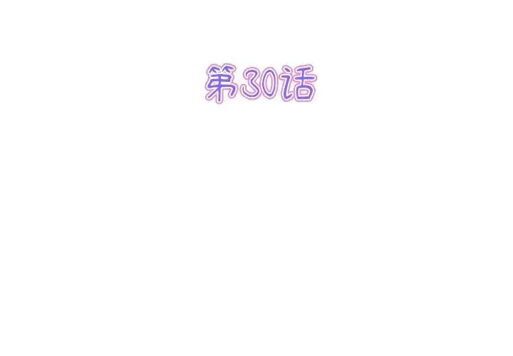 漫画《重逢的初恋是继母》第30话第3张图