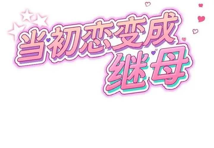 漫画《重逢的初恋是继母》第32话第2张图