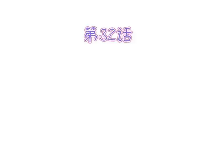 漫画《重逢的初恋是继母》第32话第3张图