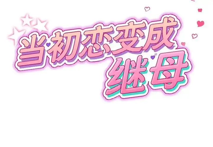 漫画《重逢的初恋是继母》第29话第2张图
