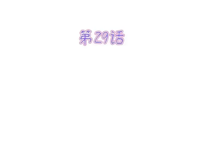 漫画《重逢的初恋是继母》第29话第3张图