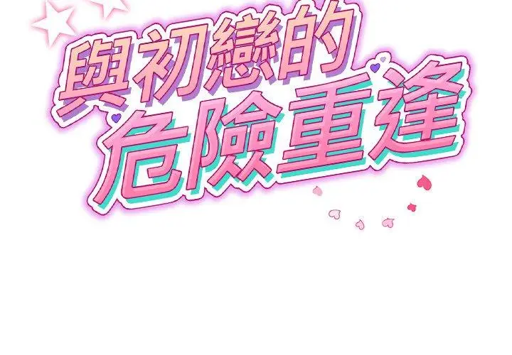 漫画《重逢的初恋是继母》第22话第2张图