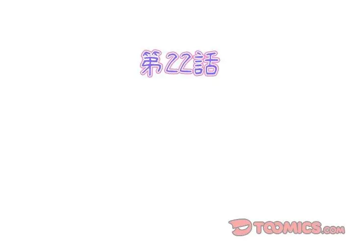漫画《重逢的初恋是继母》第22话第3张图