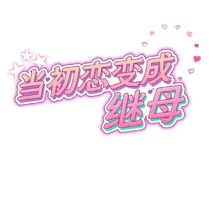 漫画《重逢的初恋是继母》第64话第24张图