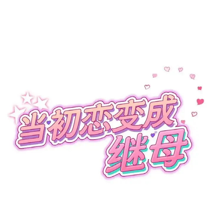 漫画《重逢的初恋是继母》第60话第72张图