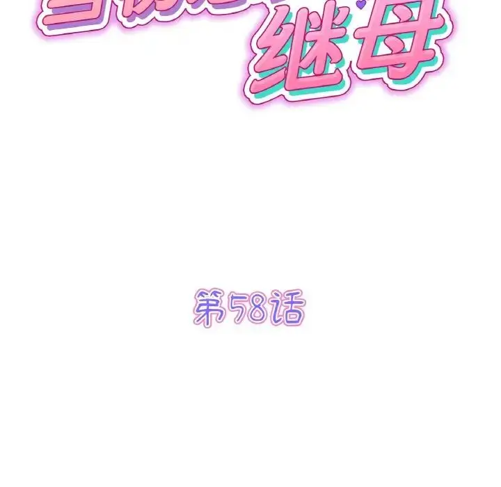 漫画《重逢的初恋是继母》第58话第65张图