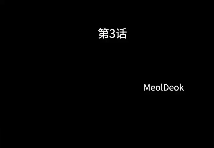 漫画《三人行？》第3话第3张图