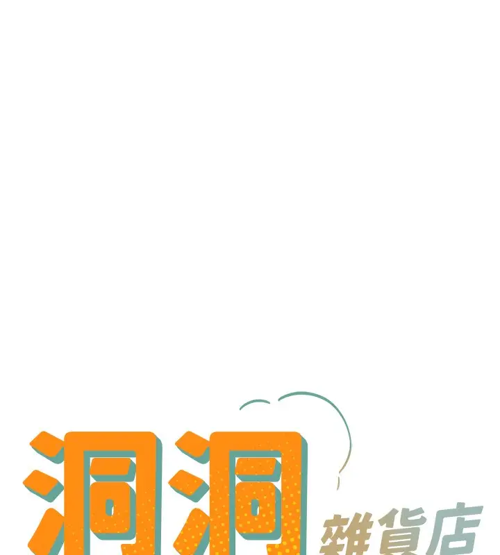 漫画《洞洞杂货店》第136话第18张图
