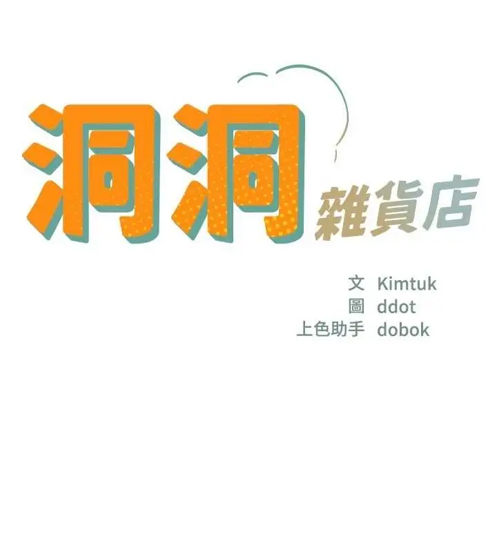 漫画《洞洞杂货店》第120话第17张图