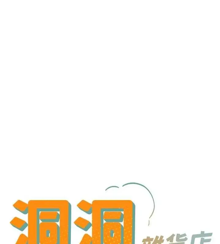 漫画《洞洞杂货店》第143话第18张图