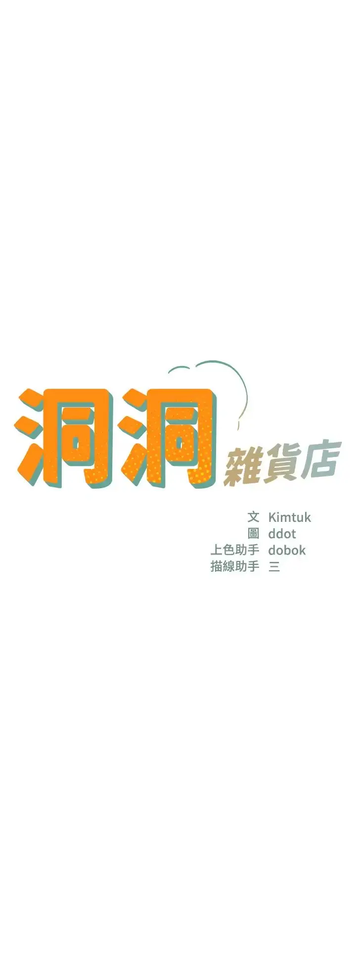 漫画《洞洞杂货店》第84话第3张图