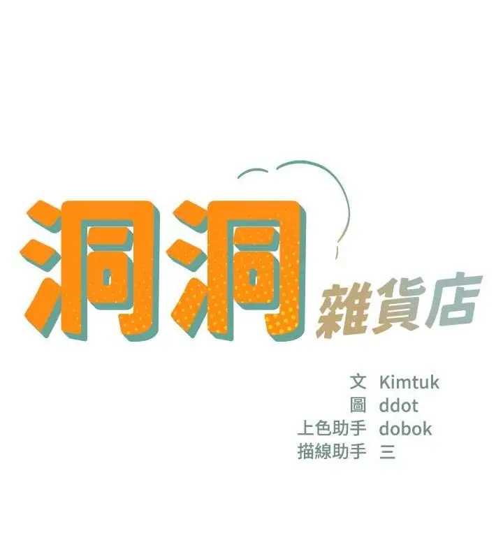 漫画《洞洞杂货店》第110话第25张图