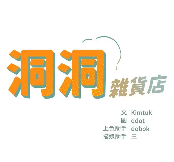 漫画《洞洞杂货店》第80话第3张图