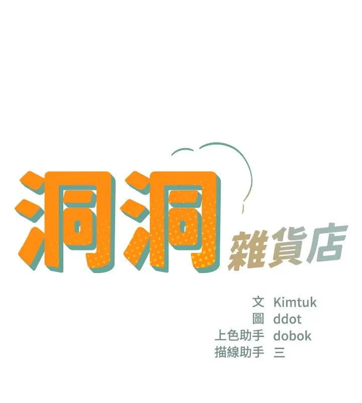 漫画《洞洞杂货店》第114话第17张图