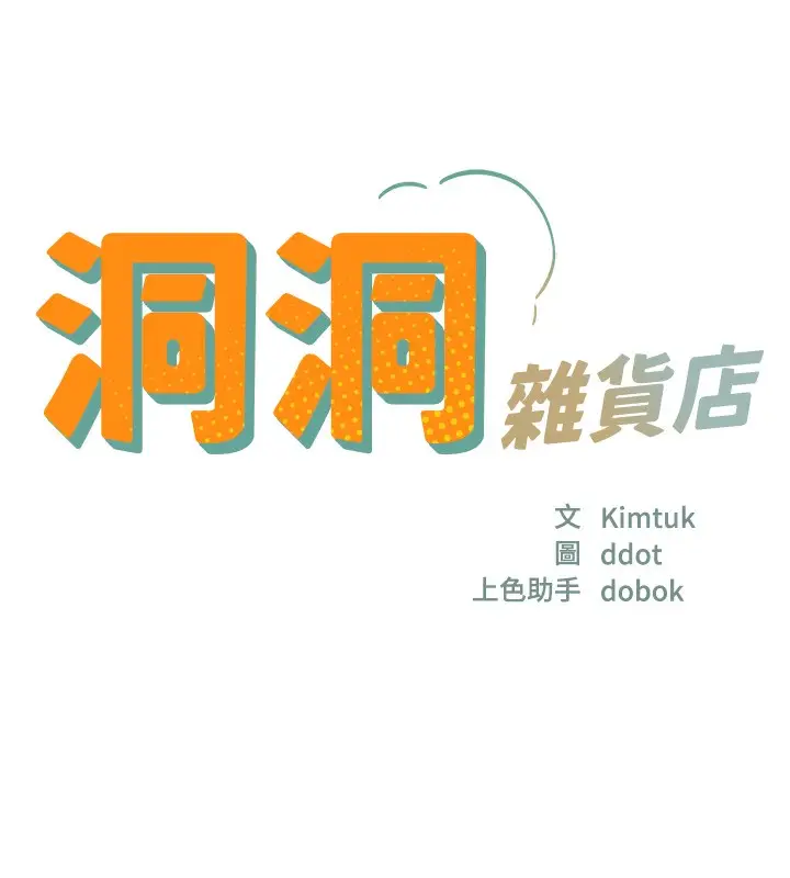 漫画《洞洞杂货店》第134话第29张图