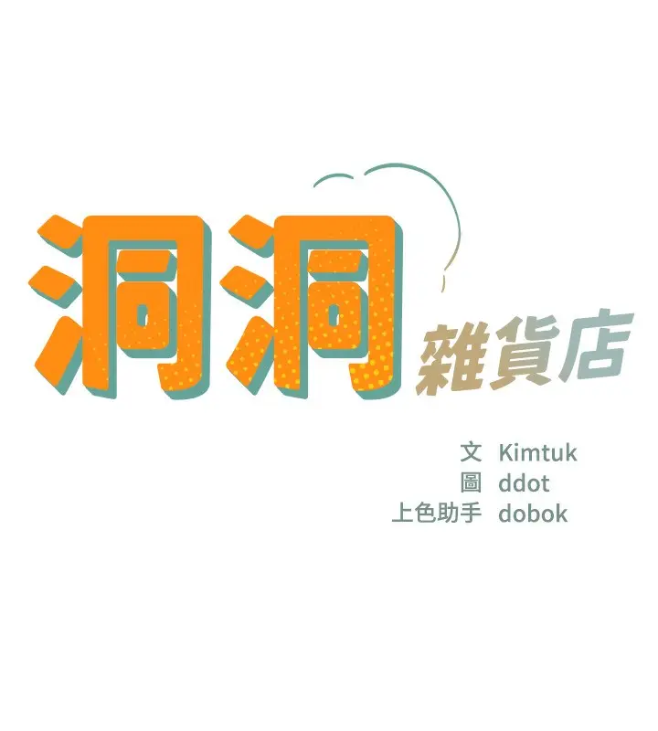 漫画《洞洞杂货店》第127话第18张图