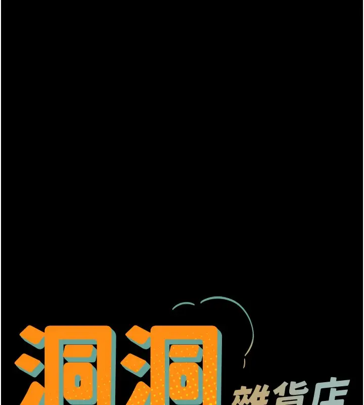 漫画《洞洞杂货店》第118话第17张图