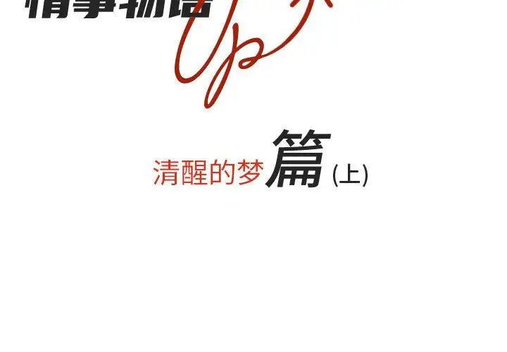 漫画《情事物语UP》第49话第2张图