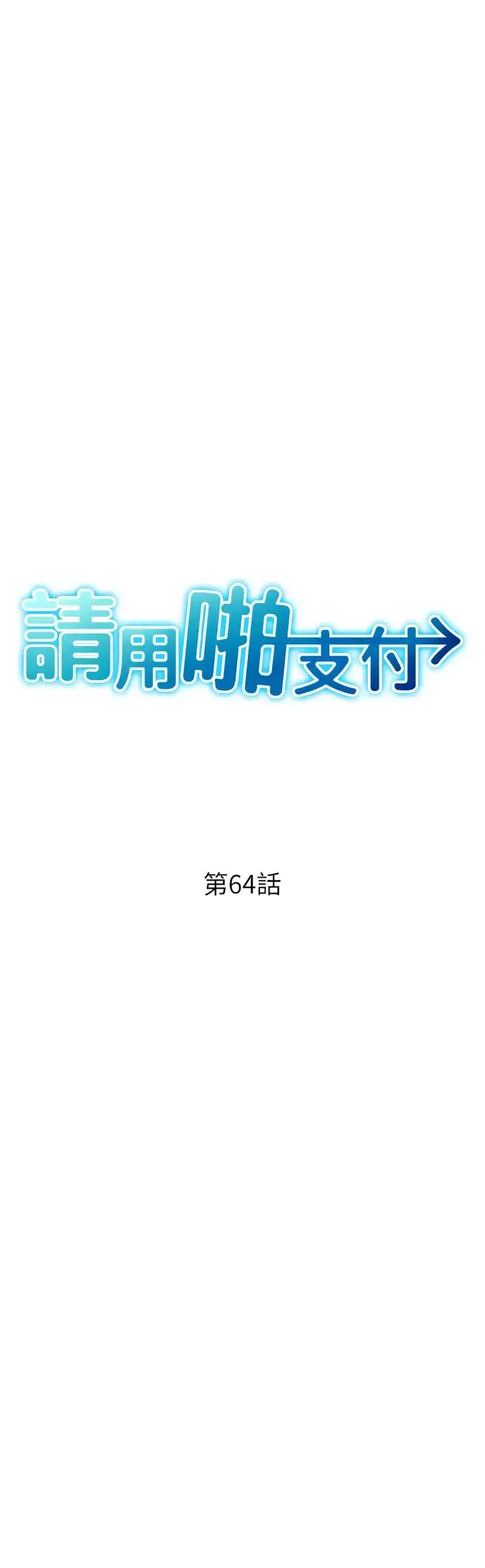 漫画《请用啪支付》第64话第7张图