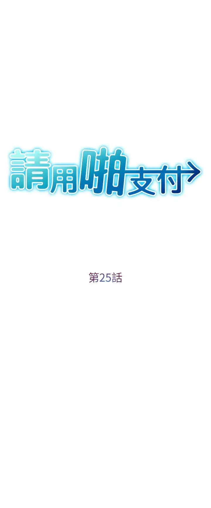 漫画《请用啪支付》第25话第3张图